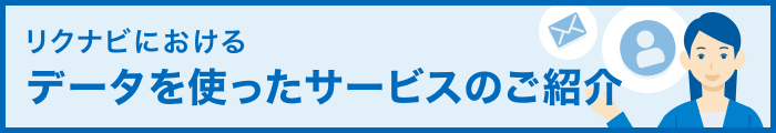 リクナビにおけるデータを使ったサービスのご紹介