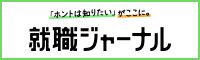 「ホントは知りたい」がここに。 就職ジャーナル