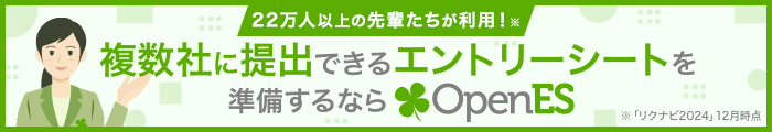22万人以上の先輩たちが利用！※ 複数社に提出できるエントリーシートを準備するならOpenES ※「リクナビ2024」12月時点