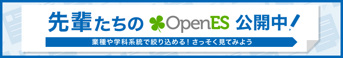 先輩たちのOpenES公開中 業種や学科系統で絞り込める！さっそく見てみよう
