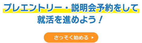 プレエントリー・説明会予約をして就活を進めよう！　さっそく始める