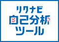 リクナビ自己分析ツール
