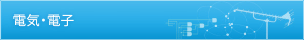 電気・電子