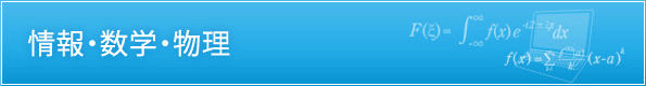 情報・数学・物理