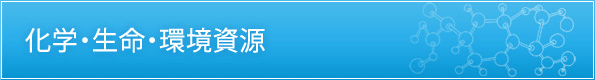 化学・生命・環境資源