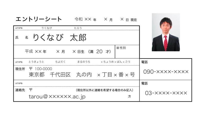 エントリーシート基本情報の記載例