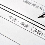 履歴書の学歴・職歴欄とボールペン