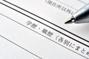 履歴書の学歴・職歴欄とボールペン