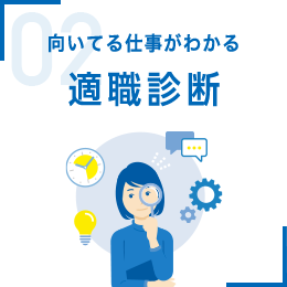 向いている仕事がわかる 適職診断