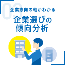 企業志向の軸がわかる 企業選びの傾向分析