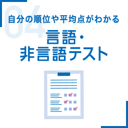 自分の順位や平均点がわかる 言語・非言語テスト