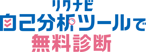 リクナビ自己分析ツールで無料診断